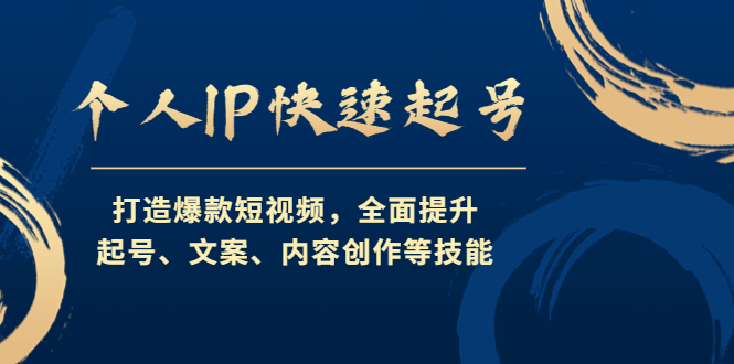 个人IP快速起号，打造爆款短视频，全面提升起号、文案、内容创作等技能插图