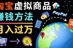 3种淘宝虚拟商品赚钱方法，月入过万元 – 代下载，代上传，代购服务