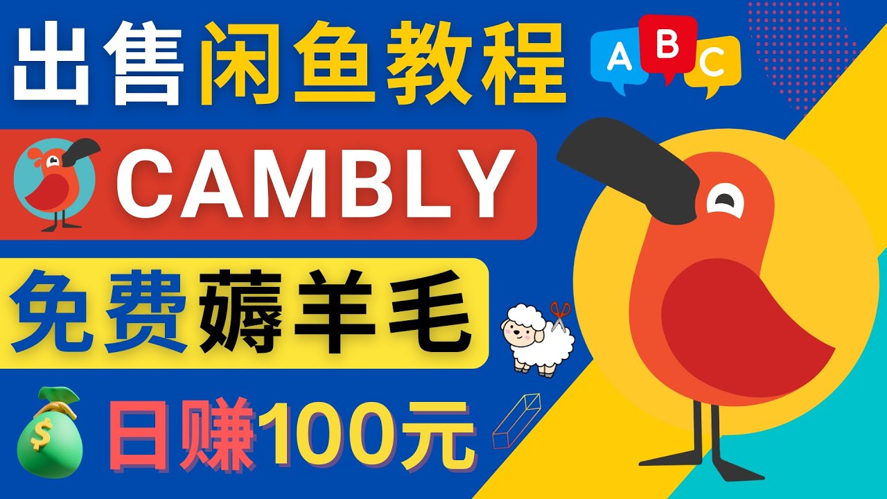 闲鱼赚钱小技巧，每单净赚10元，日赚100元 – 出售Cambly注册教程插图