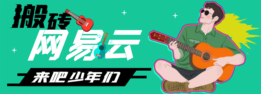 网易云音乐人搬砖项目，一天半个小时，月入2000+(伪原创脚本+详细玩法教程)插图