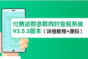 市面上1888最新付费进群多群同时变现系统V3.5.3版本（详细教程+源码）