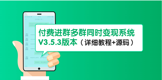 市面上1888最新付费进群多群同时变现系统V3.5.3版本（详细教程+源码）插图