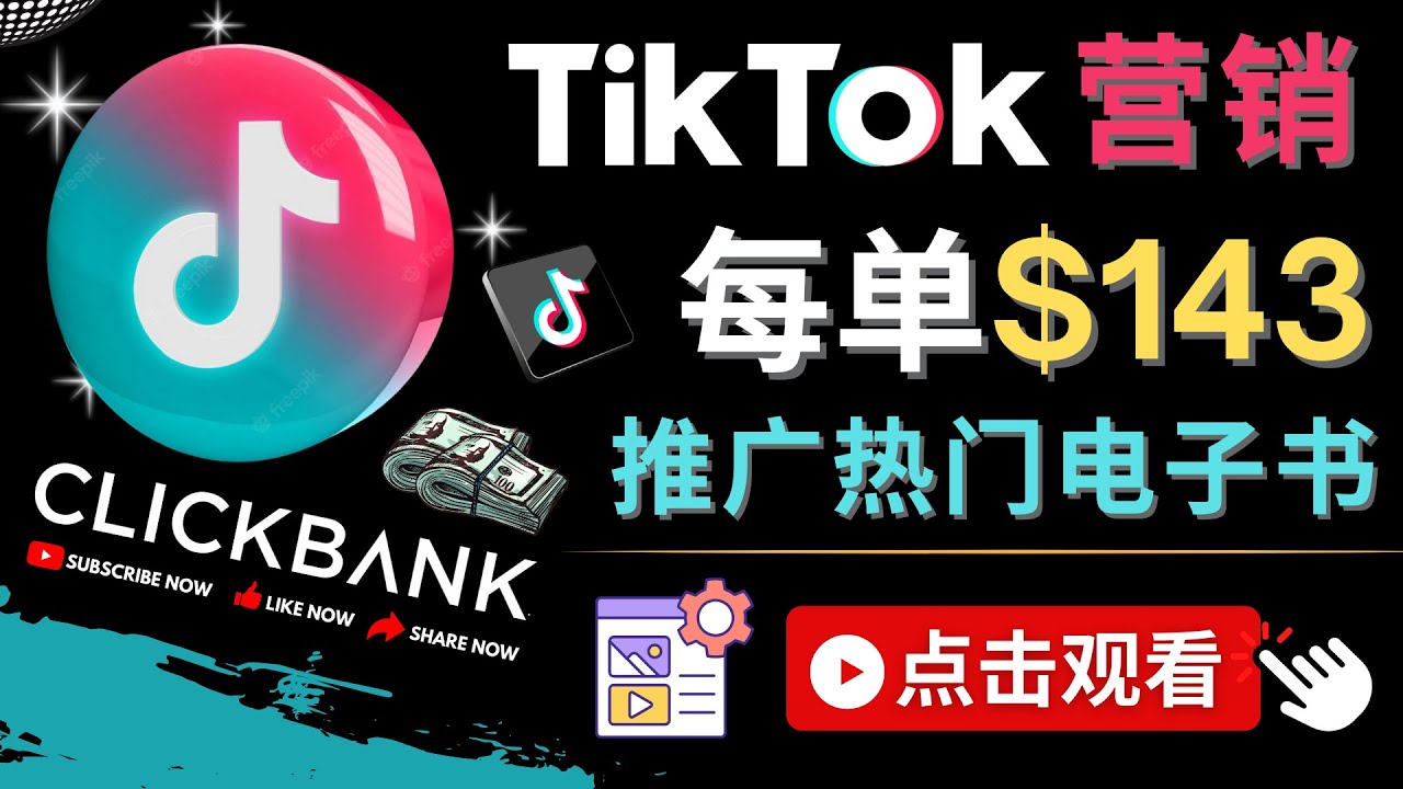 Tiktok推广Clickbank虚拟商品-热门电子书，每单赚143美元-，流量变现技巧插图