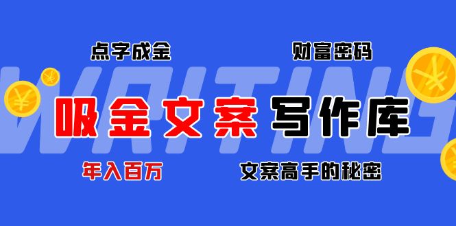 吸金文案写作库：揭秘点字成金的财富密码，年入百万文案高手的秘密插图