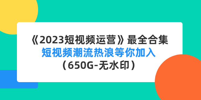 《2023短视频运营》最全合集：短视频潮流热浪等你加入（650G-无水印）插图