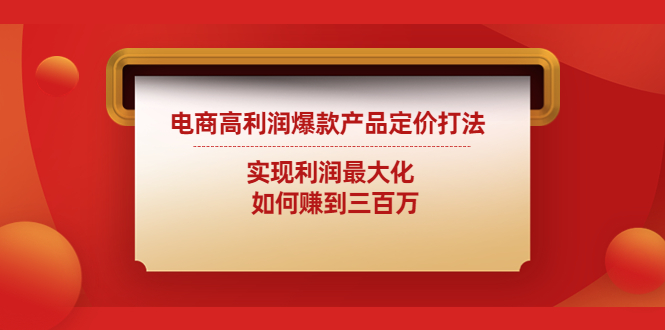 电商高利润爆款产品定价打法：实现利润最大化 如何赚到三百万插图