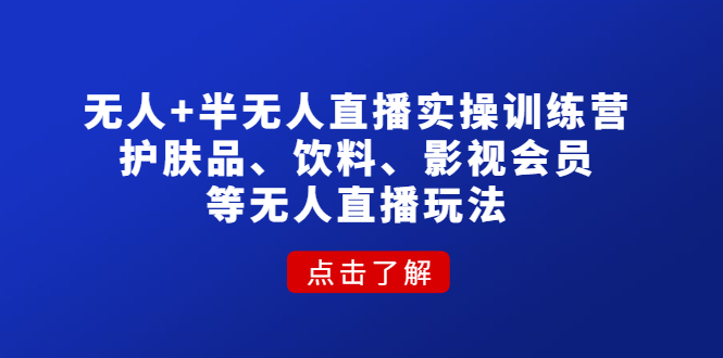 无人+半无人直播实操训练营：护肤品、饮料、影视会员等无人直播玩法插图