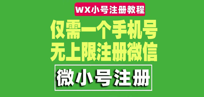 一个手机号无上限注册微信小号-测试可用（详细视频操作教程）插图