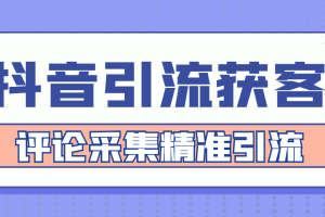 【引流必备】抖音引流获客脚本，评论采集精准引流【永久脚本+详细教程】