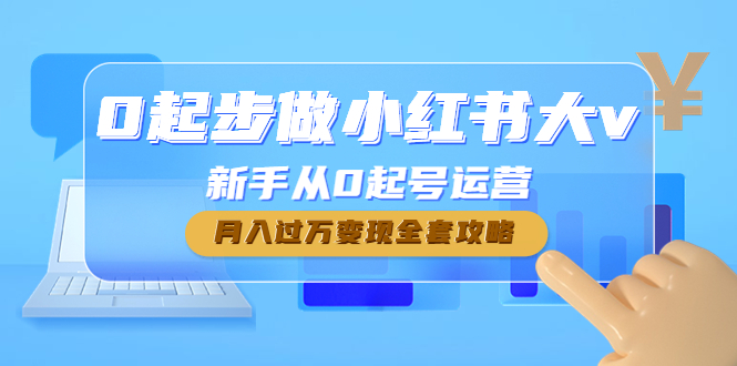 0起步做小红书大v，新手从0起号运营，月入过万变现全套攻略插图