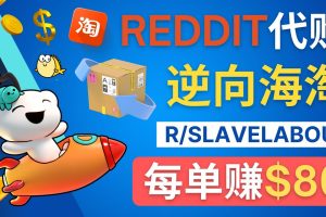 逆向海淘赚钱流程：每单赚80美元 – 在Reddit接单赚钱的方法