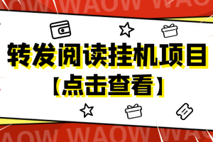 外面卖价值2888的转发阅读挂机项目，支持批量操作【永久脚本+详细教程】