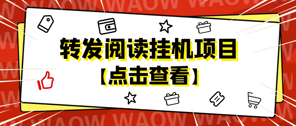 外面卖价值2888的转发阅读挂机项目，支持批量操作【永久脚本+详细教程】插图