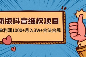 新版抖音维全项目：每单利润1000+月入3W+合法合规！