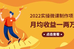 《2022实操微课制作项目》月均收益一两万：长久正规操作