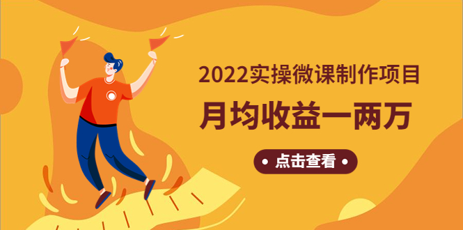 《2022实操微课制作项目》月均收益一两万：长久正规操作插图