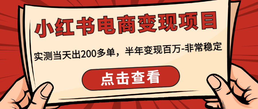 小红书电商变现项目：实测当天出200多单，半年变现百万-非常稳定插图