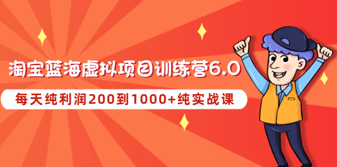 黄岛主《淘宝蓝海虚拟项目陪跑训练营6.0》每天纯利润200到1000+纯实战课插图