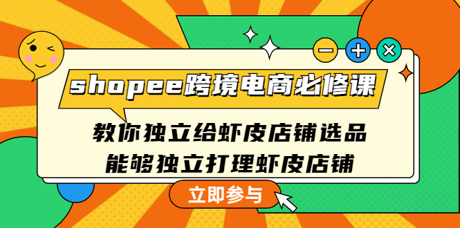 shopee跨境电商必修课：教你独立给虾皮店铺选品，能够独立打理虾皮店铺插图