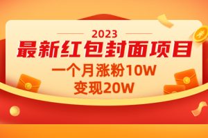 2023最新红包封面项目，一个月涨粉10W，变现20W【视频+资料】