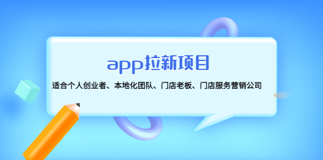 app拉新项目：适合个人创业者、本地化团队、门店老板、门店服务营销公司插图