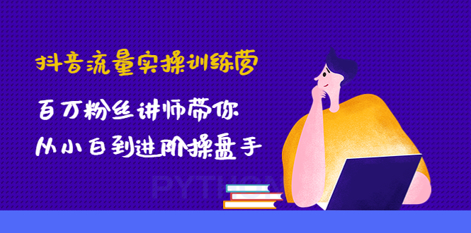 抖音流量实操训练营：百万粉丝讲师带你从小白到进阶操盘手！插图