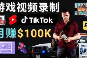 制作GTA 5游戏视频，月赚100K美元 – 只需3个步骤 即可完成游戏短视频制作