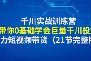 千川实战训练营：带你0基础学会巨量千川投放，助力短视频带货