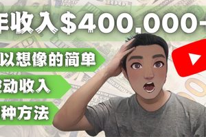 YOUTUBEU的四种被动收入赚钱方法，被动年入40w+美元（实操教程）