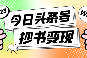 外面收费588的最新头条号软件自动抄书变现玩法，单号一天100+（软件+教程）