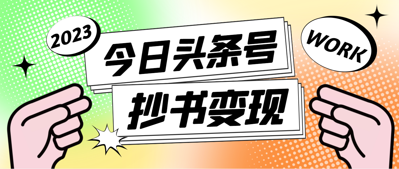 外面收费588的最新头条号软件自动抄书变现玩法，单号一天100+（软件+教程）插图