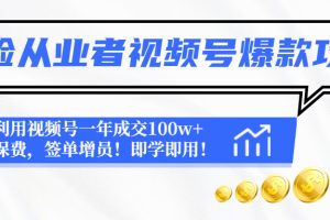 保险从业者视频号爆款攻略：利用视频号一年成交100w+保费，签单增员