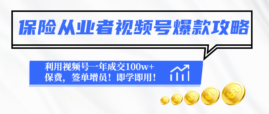 保险从业者视频号爆款攻略：利用视频号一年成交100w+保费，签单增员插图