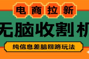 【信息差项目】外面收费588的电商拉新收割机项目【全套教程】