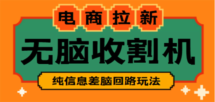 【信息差项目】外面收费588的电商拉新收割机项目【全套教程】插图