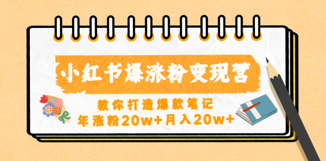 小红书爆涨粉变现营（第五期）教你打造爆款笔记，年涨粉20w+月入20w+插图