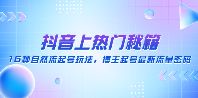 抖音上热门秘籍：15种自然流起号玩法，博主起号最新流量密码插图