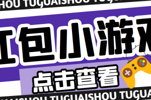 【高端精品】最新红包小游戏手动搬砖项目，单机一天不偷懒稳定60+