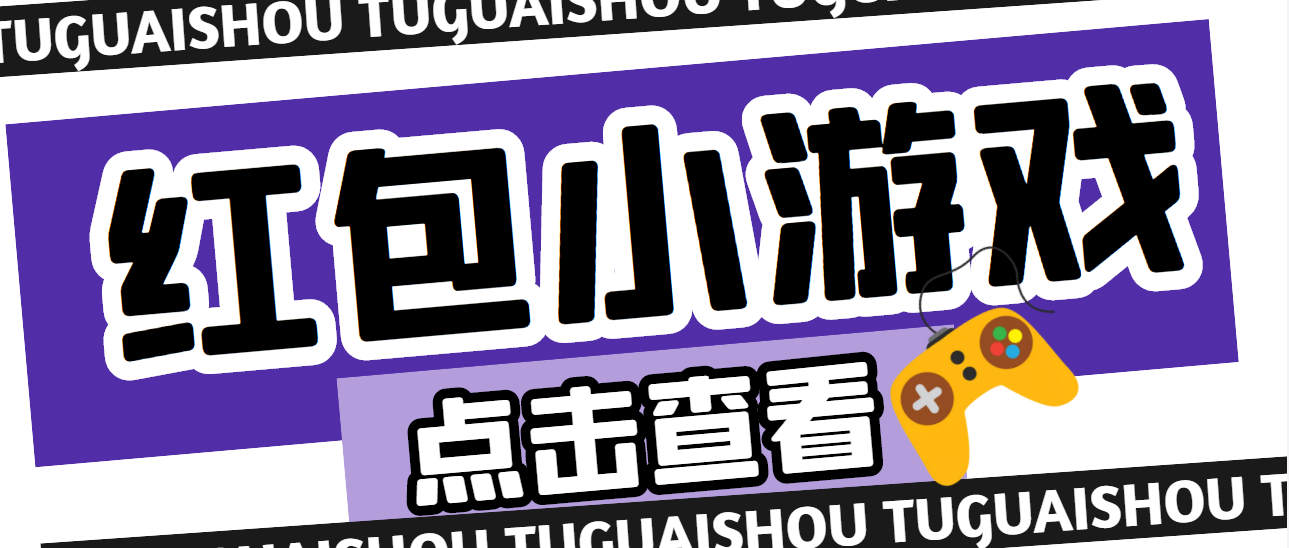 【高端精品】最新红包小游戏手动搬砖项目，单机一天不偷懒稳定60+插图