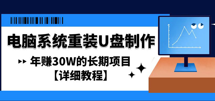 电脑系统重装U盘制作，年赚30W的长期项目【详细教程】插图