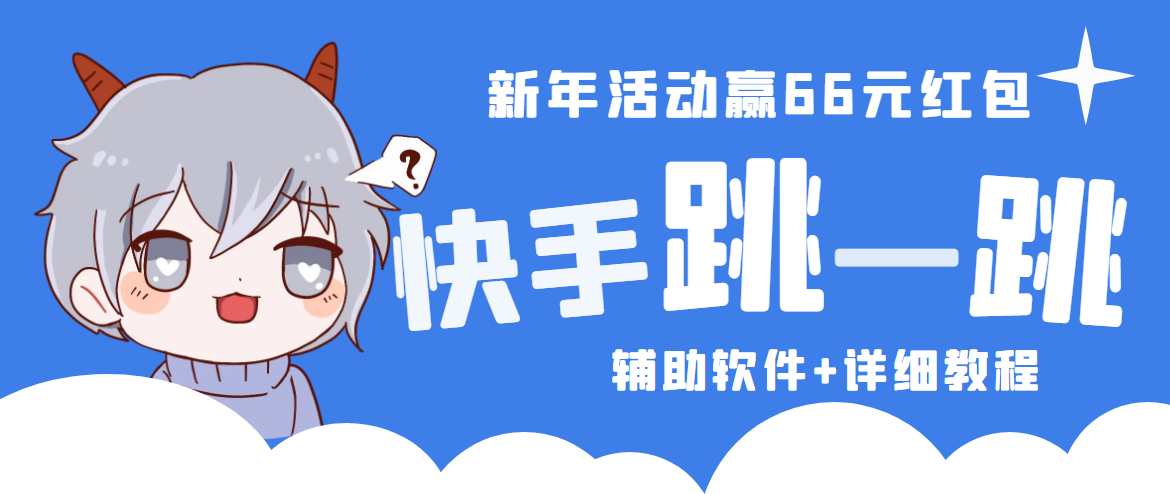 2023快手跳一跳66现金秒到项目安卓辅助脚本【软件+全套教程视频】插图