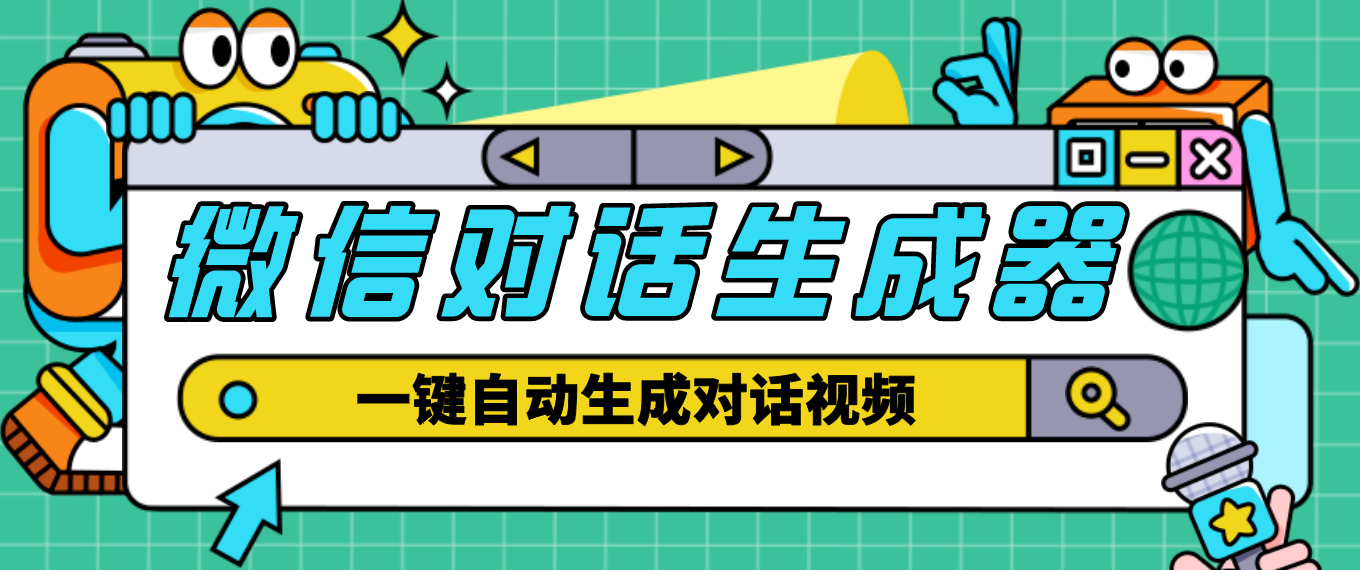 【剪辑必备】外面收费998的微信对话生成脚本，一键生成视频【脚本+教程】插图