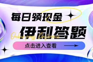 最新伊利答题自动挂机项目，单人每日最高可得200元【软件+教程】