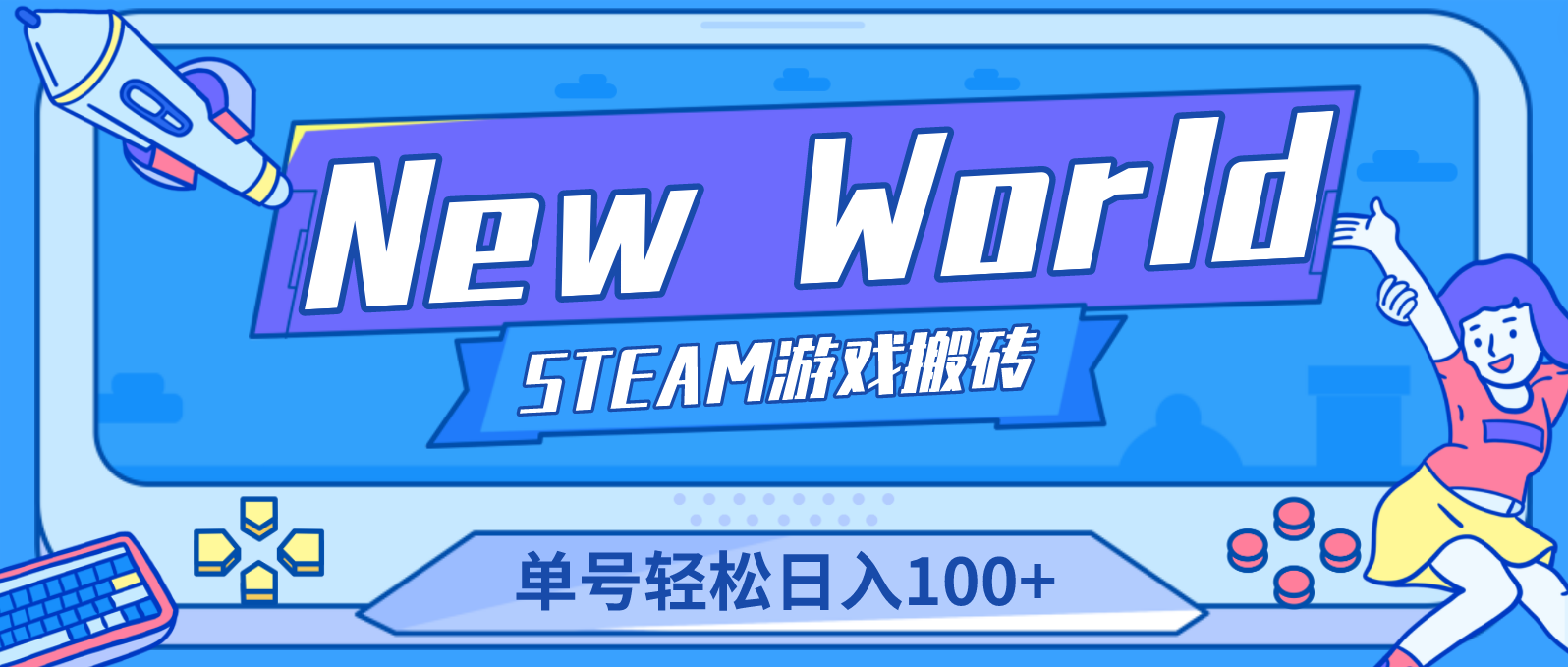 【游戏搬砖】New World 新世界游戏搬砖项目，单号日入100+【详细操作教程】插图