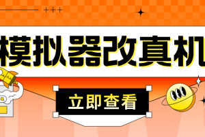 最新防封电脑模拟器改真手机技术 游戏搬砖党福音 适用于所有模拟器搬砖游戏