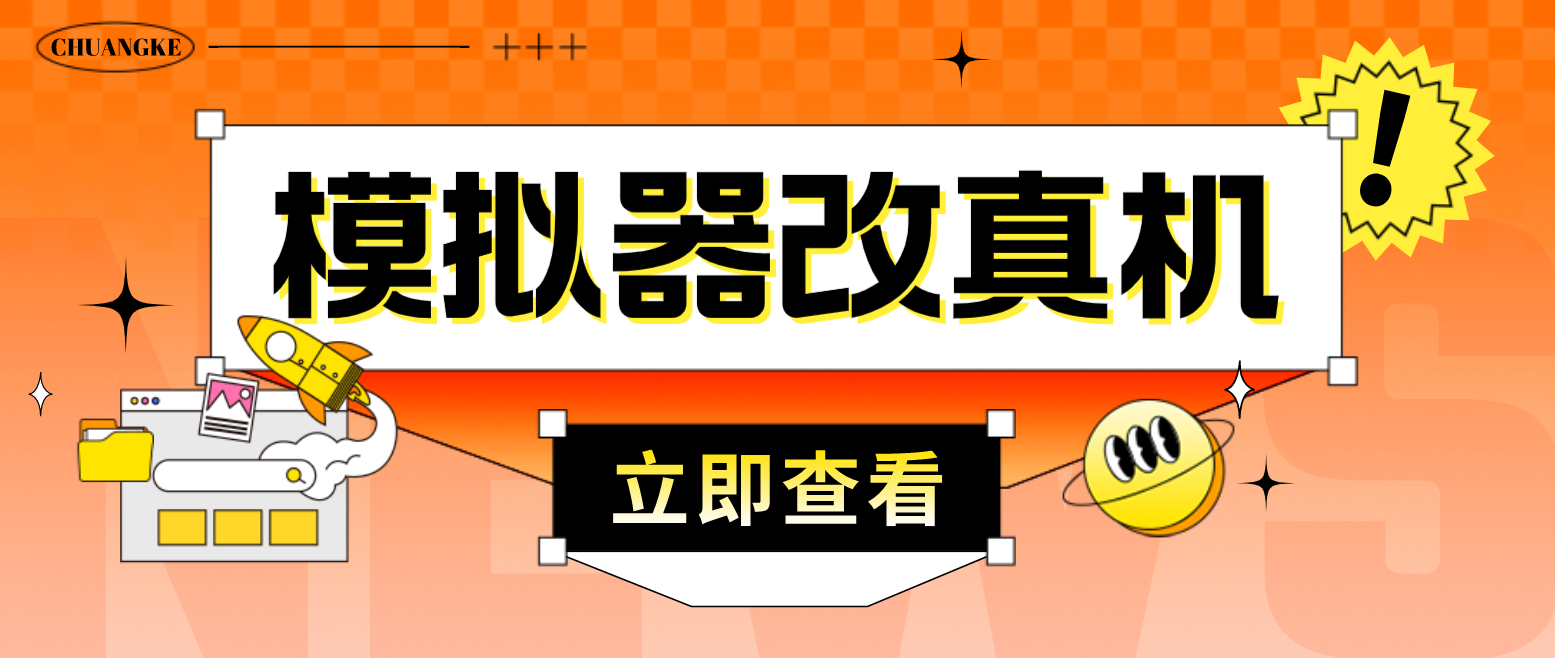 最新防封电脑模拟器改真手机技术 游戏搬砖党福音 适用于所有模拟器搬砖游戏插图