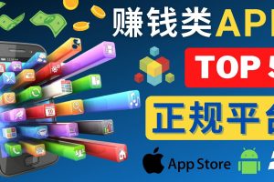 2023年5大正规赚钱APP – 热门的手机赚钱小程序，利用业余时间赚钱的方法