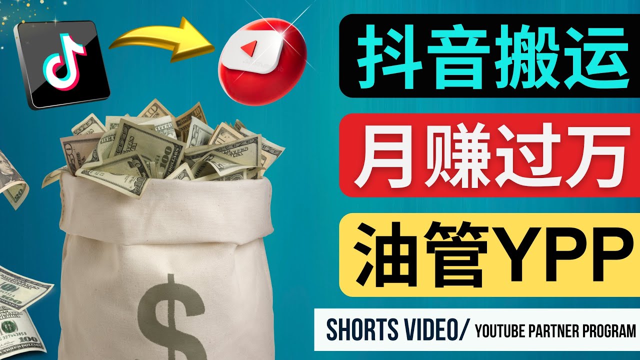 如何使用正确的方法搬运抖音视频到YouTube Shorts，月赚过万插图