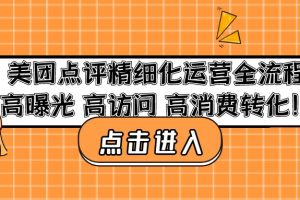 美团点评精细化运营全流程：高曝光 高访问 高消费转化