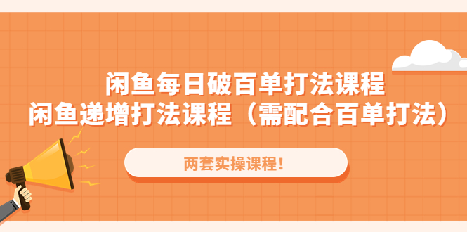 闲鱼每日破百单打法实操课程+闲鱼递增打法课程（需配合百单打法）插图